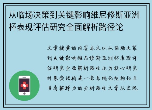 从临场决策到关键影响维尼修斯亚洲杯表现评估研究全面解析路径论