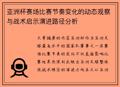 亚洲杯赛场比赛节奏变化的动态观察与战术启示演进路径分析
