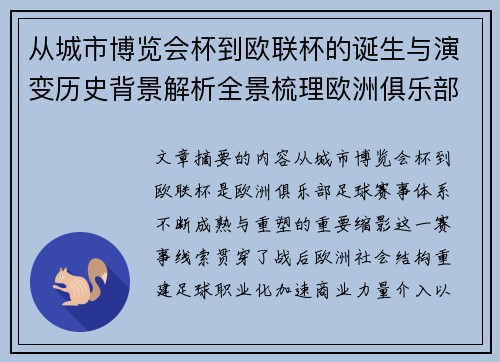 从城市博览会杯到欧联杯的诞生与演变历史背景解析全景梳理欧洲俱乐部赛事 从城市博览会杯到欧联杯的诞生与演变历史背景解析全景梳理欧洲俱乐部赛事