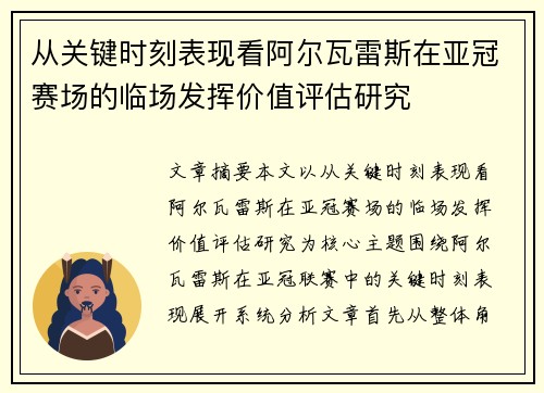 从关键时刻表现看阿尔瓦雷斯在亚冠赛场的临场发挥价值评估研究