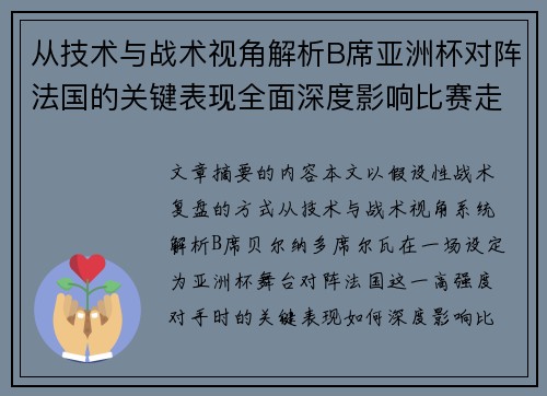 从技术与战术视角解析B席亚洲杯对阵法国的关键表现全面深度影响比赛走向