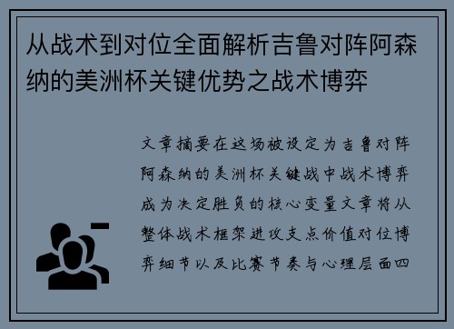 从战术到对位全面解析吉鲁对阵阿森纳的美洲杯关键优势之战术博弈
