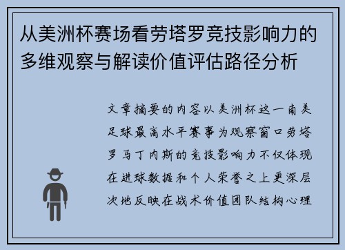 从美洲杯赛场看劳塔罗竞技影响力的多维观察与解读价值评估路径分析