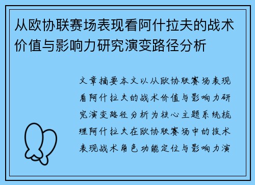 从欧协联赛场表现看阿什拉夫的战术价值与影响力研究演变路径分析