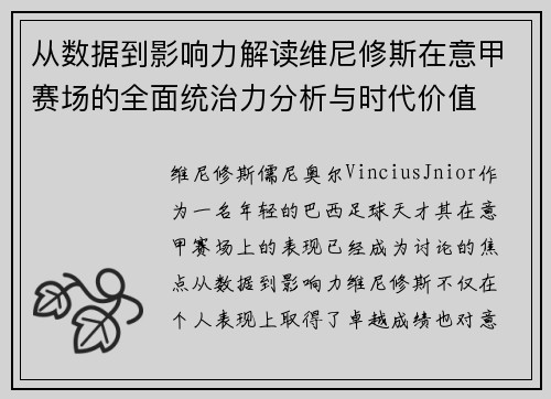 从数据到影响力解读维尼修斯在意甲赛场的全面统治力分析与时代价值