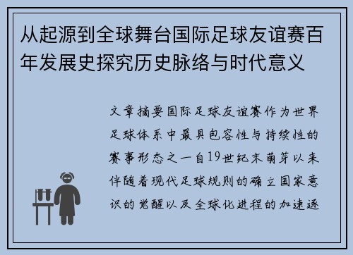 从起源到全球舞台国际足球友谊赛百年发展史探究历史脉络与时代意义 从起源到全球舞台国际足球友谊赛百年发展史探究历史脉络与时代意义