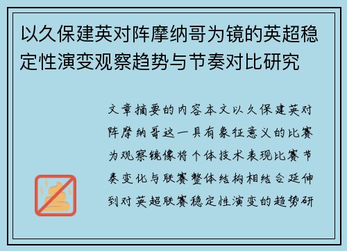 以久保建英对阵摩纳哥为镜的英超稳定性演变观察趋势与节奏对比研究