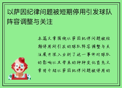 以萨因纪律问题被短期停用引发球队阵容调整与关注