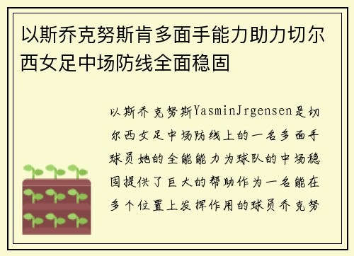 以斯乔克努斯肯多面手能力助力切尔西女足中场防线全面稳固