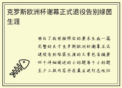 克罗斯欧洲杯谢幕正式退役告别绿茵生涯 克罗斯欧洲杯谢幕正式退役告别绿茵生涯