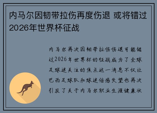 内马尔因韧带拉伤再度伤退 或将错过2026年世界杯征战 内马尔因韧带拉伤再度伤退 或将错过2026年世界杯征战