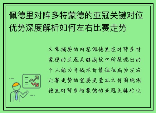 佩德里对阵多特蒙德的亚冠关键对位优势深度解析如何左右比赛走势