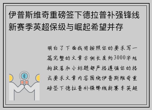 伊普斯维奇重磅签下德拉普补强锋线新赛季英超保级与崛起希望并存