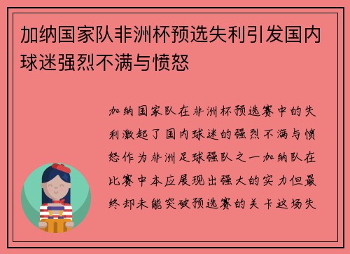 加纳国家队非洲杯预选失利引发国内球迷强烈不满与愤怒