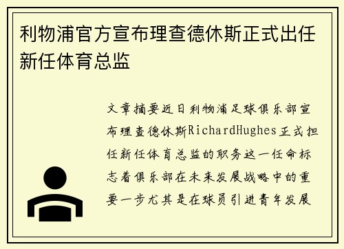 利物浦官方宣布理查德休斯正式出任新任体育总监