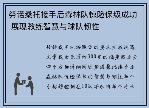 努诺桑托接手后森林队惊险保级成功 展现教练智慧与球队韧性