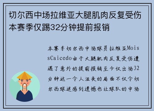 切尔西中场拉维亚大腿肌肉反复受伤本赛季仅踢32分钟提前报销