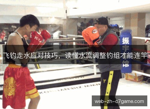 飞钓走水应对技巧,读懂水流调整钓组才能连竿 飞钓走水应对技巧,读懂水流调整钓组才能连竿