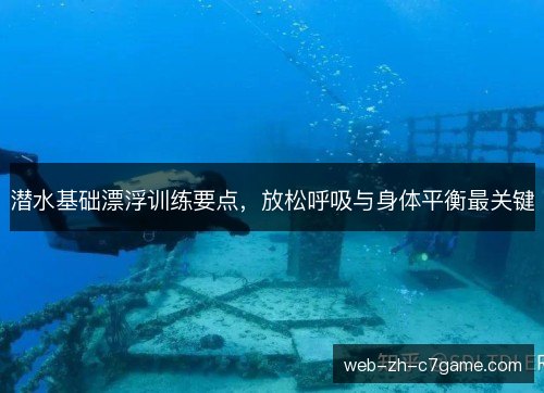 潜水基础漂浮训练要点,放松呼吸与身体平衡最关键 潜水基础漂浮训练要点,放松呼吸与身体平衡最关键