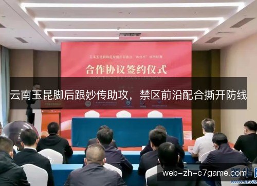 云南玉昆脚后跟妙传助攻，禁区前沿配合撕开防线