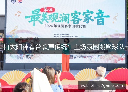 柏太阳神看台歌声传统：主场氛围凝聚球队