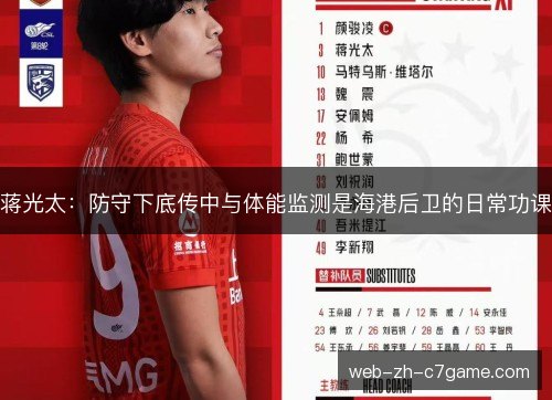 蒋光太：防守下底传中与体能监测是海港后卫的日常功课